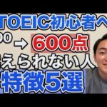 [TOEIC初心者勉強法]200点→600点越えられない人の特徴5選