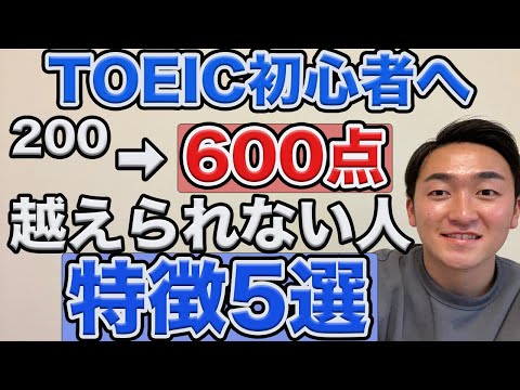 [TOEIC初心者勉強法]200点→600点越えられない人の特徴5選