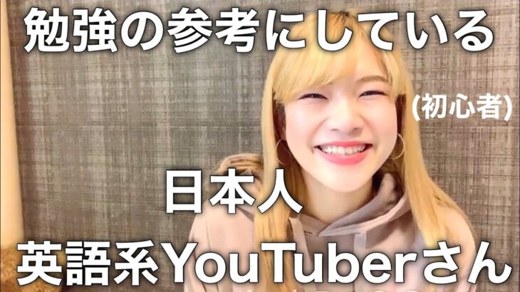 【英会話初心者】オススメのYouTuberさん！！