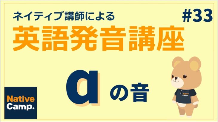 【発音上達法】ネイティブ講師による英語発音講座！ɑの音！#33【日本語解説付き】-ネイティブキャンプ(NativeCamp)