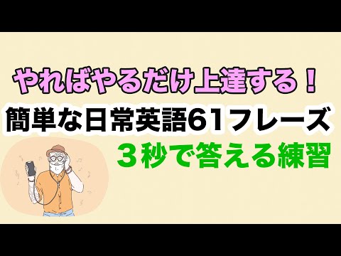 完成版　聞き取れるし意味も分かるのに案外スラスラ言えない英語６１フレーズ　第４巻　日常英会話の基礎固め