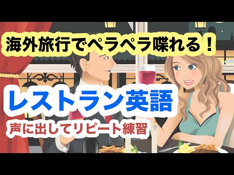 【海外旅行でペラペラ喋れる！】レストラン英語・簡単２７フレーズ【声に出してリピート練習するからいざ瞬時に言える！】