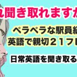 【初心者向け】これ聞き取れますか？ペラペラな駅員級の英語で親切な２１フレーズを聞き取る練習【アシスト付き】