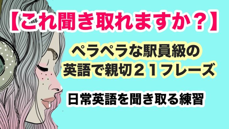 【初心者向け】これ聞き取れますか？ペラペラな駅員級の英語で親切な２１フレーズを聞き取る練習【アシスト付き】