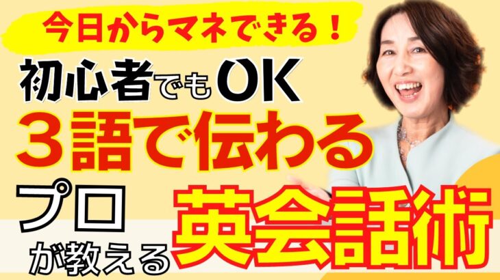 【衝撃】英会話は３語あれば十分！？伝わる英会話、英語のプロが教えます。