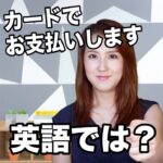 【カードでお支払いします  英語では？】「動画で観る！聴く！英語辞書動画」