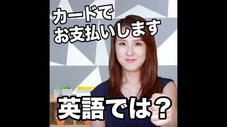 【カードでお支払いします  英語では？】「動画で観る！聴く！英語辞書動画」