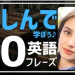 【10分で分かる♪楽しい英会話】学習法に工夫あり。 ネイティブの日常英語表現の正しい用法、ニュアンス、類似表現が分かります。20フレーズ全解説・リピート練習付。文法、発音、単語、リスニングも♪