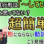 【英語の勉強法】第11章：③現在進行形！様々な意味と進行形にならない動詞