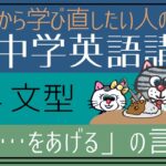 [初心者向け]「人モノ動詞」の使い方（第四文型の動詞）第三文型との言い換えについても[はじめからやり直し中学英語(中二#12)]