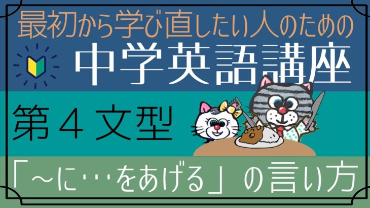 [初心者向け]「人モノ動詞」の使い方（第四文型の動詞）第三文型との言い換えについても[はじめからやり直し中学英語(中二#12)]