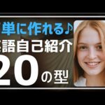 【英会話・初心者】 20フレーズを表現リストと組合せるだけで自分だけの自己紹介が作れます。名前、職業、出身、生まれた所、引越し、地元、誕生日、家族、趣味等。全例文付き。発音、リスニング、単語力もUP♪