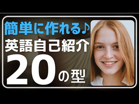 【英会話・初心者】 20フレーズを表現リストと組合せるだけで自分だけの自己紹介が作れます。名前、職業、出身、生まれた所、引越し、地元、誕生日、家族、趣味等。全例文付き。発音、リスニング、単語力もUP♪