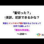 適当な英会話〜288〜「髪切った？」←英訳、尼訳できますか？