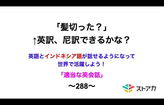 適当な英会話〜288〜「髪切った？」←英訳、尼訳できますか？