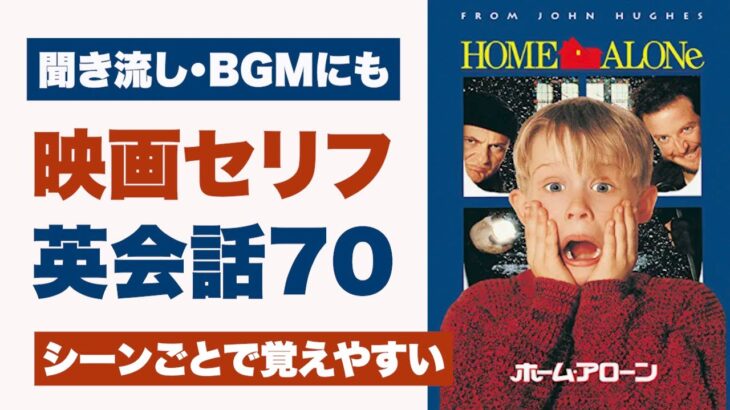 【聞き流し映画英会話】字幕なしで映画を見るために！BGM・通勤通学・作業用や寝る前にも｜ホームアローン