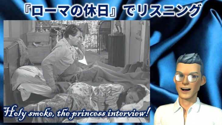 『ローマの休日』で英語学習 “Holy smoke, the princess interview!”（日本語字幕＋英語字幕 → 英語字幕 → 字幕なし）【リスニング】