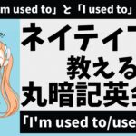 【ネイティブが教える】「I’m used to/used to…」丸暗記英会話【10分聞き流し・ミニテスト付き】