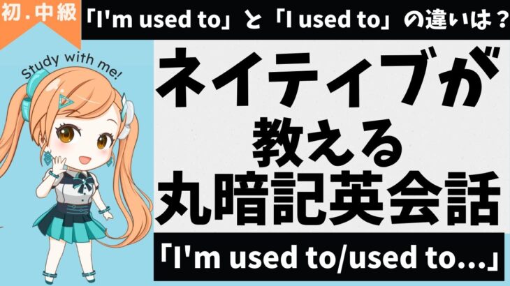 【ネイティブが教える】「I’m used to/used to…」丸暗記英会話【10分聞き流し・ミニテスト付き】