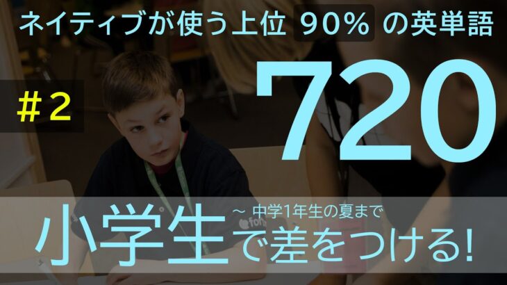 小学生英語の決定版！ネイティブが使う上位９０％の英単語＆例文【NGSL-S ＃２］