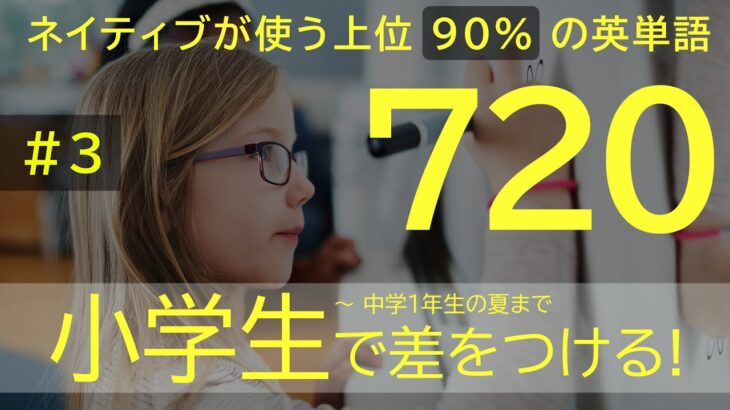 小学生英語の決定版！ネイティブが使う上位９０％の英単語＆例文【NGSL-S ＃３］