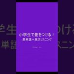 小学生英語★差をつける!英単語&英文リスニング　［本編PR用 Vol.07］