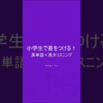 小学生英語★差をつける!英単語&英文リスニング　［本編PR用 Vol.30］