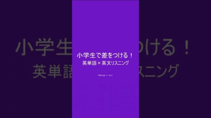 小学生英語★差をつける!英単語&英文リスニング　［本編PR用 Vol.30］