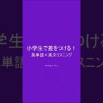 小学生英語★差をつける!英単語&英文リスニング　［本編PR用 Vol.35］