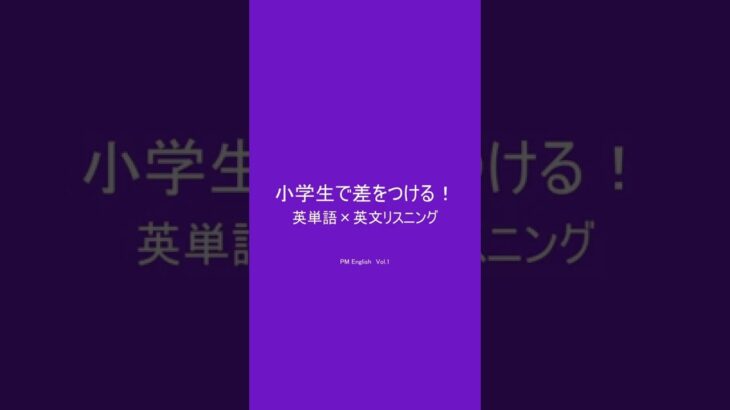 小学生英語★差をつける!英単語&英文リスニング　［本編PR用 Vol.55］