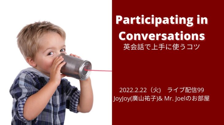 Participating in Conversations英会話で上手に使うコツ~JoyJoy& Mr. Joel