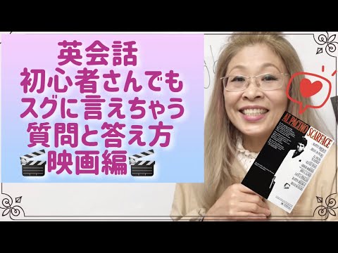 英会話初心者さんでも大丈夫❣️どんな映画が好きですか？Q&Aを練習しよう👍✨😆👏❤️‍🔥🎬❤️‍🔥🎬❤️‍🔥