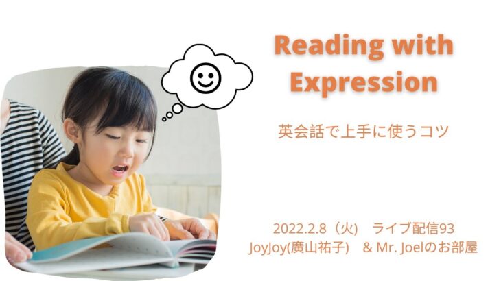 Reading with Expression 英会話で上手に使うコツ JoyJoy(廣山祐子)　& Mr. Joelのお部屋