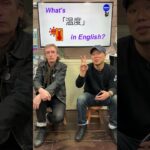 『温度』は英語で何？ 初心者向け英語ボキャブラリー 英単語 英会話アシュフォート #Shorts