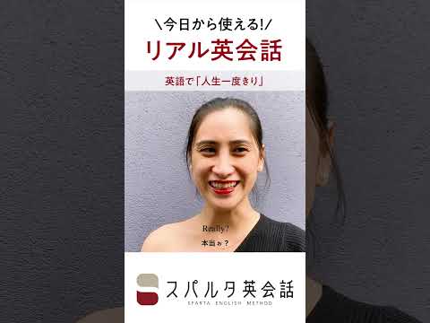 今日から使えるネイティブのリアル英会話「人生一度きり」 #Shorts