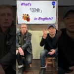 『国会』は英語で何？ 初心者向け英語ボキャブラリー 英単語 英会話アシュフォート #Shorts