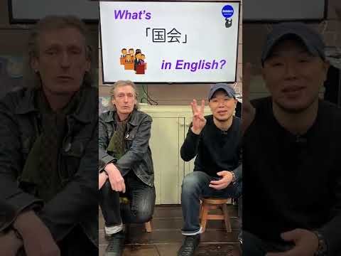 『国会』は英語で何？ 初心者向け英語ボキャブラリー 英単語 英会話アシュフォート #Shorts