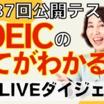 【衝撃の事実】今までにないほど○○だったTOEIC！満点講師が徹底分析！