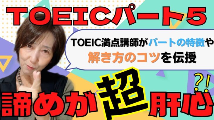 【TOEIC】TOEIC初心者でもわかる！Part5の特徴と解き方のコツ