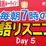 毎朝７時の英語リスニング⑤⭐️朝の英語ルーティンep.327⭐️