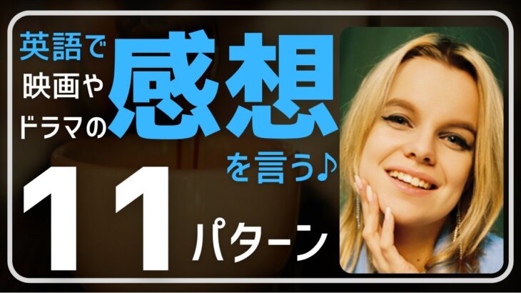 【英会話・弾む会話】映画やドラマを観てgoodやnice以外の豊かな表現でネイティブに感想を伝えられるようになります。自然に会話も盛り上がるはず♪文法、単語、発音レッスン、聞き流しでリスニングもUP♪