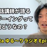 【kumata ゆる〜りラジオ Episode6】英会話講師が語るシャドーイングって結局どうなの？