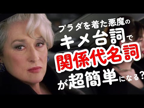 関係代名詞が超簡単になるコツ！映画で英語