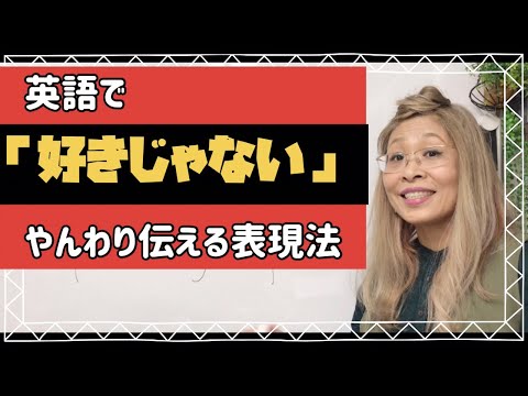 英会話初心者さん必見「好きじゃない」を大人の表現法でキメよう✨👍😆