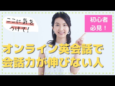 【初心者向け】オンライン英会話でなかなか会話力が伸びない人へ。会話力の伸びる先生の選び方教えます。