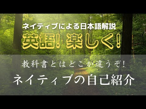 英語! 楽しく! 【ネイティブによる日本語解説】教科書とはどこか違うぞ！ネイティブの自己紹介