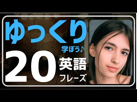 【英会話・初心者】 ネイティブが日常でよく使う英語表現をご紹介。正しい使い方や類似表現などの解説＆リピート練習付き。フレーズを使う際のニュアンスが分かります。文法、発音、単語、リスニングも学べます♪