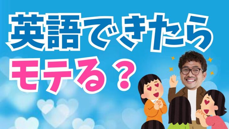 【 勘違いしまくりの世の中に喝！】英語できたらモテると思ってない？ 海外旅行 で 英会話 を活用しまくれ[ 英検準2級 英検2級 留学 ]