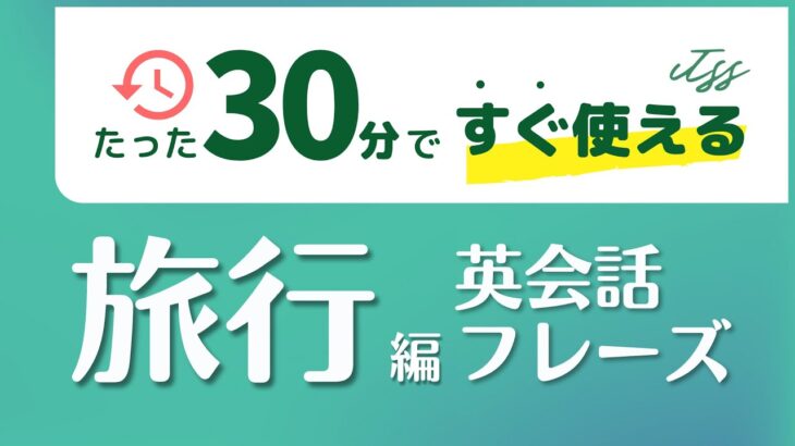 【たった30分で】すぐ使える英会話フレーズ – 旅行編 –