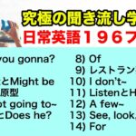 【究極の聞き流し学習】日常英語１９６フレーズ【Are you gonna?, Get~, レストラン英語、Of~, Is heとdoes he, For, Let’s~】2022年版　第2弾